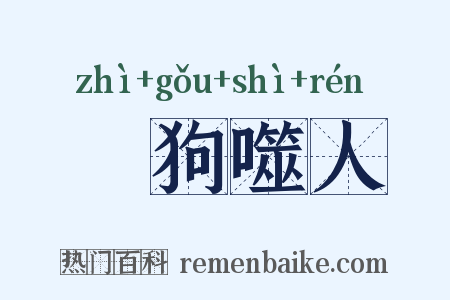 瘈狗噬人是什么意思的图片